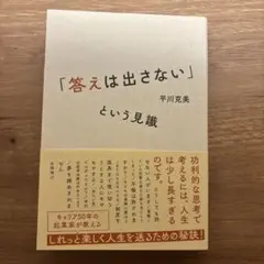 「答えは出さない」という見識