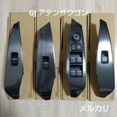 GJ アテンザワゴン マツダ純正 スイッチパネル パワーウィンドスイッチ セット マツダ(純正) GJアテンザ後期用パワーウインドスイッチ&パネル