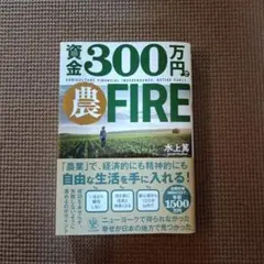 資金300万円農FIRE