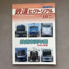鉄道ピクトリアル　No.753　鉄道車両年鑑 2004年版