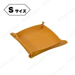 レザートレイ　Sサイズ　イエロー　小物入れ　収納　鍵入れ　アクセサリーケース
