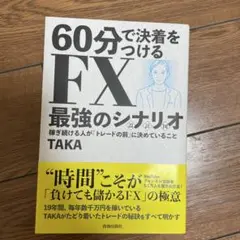 60分で決着をつける FX最強のシナリオ〈設計図〉