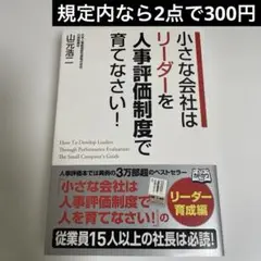 小さな会社はリーダーを人事評価制度で育てなさい!