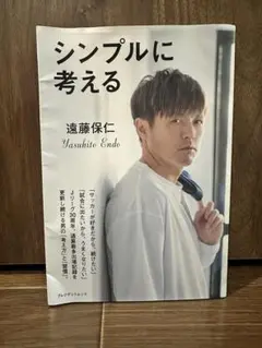 シンプルに考える