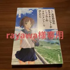 もし高校野球の女子マネージャーがドラッカーの『マネジメント』を読んだら
