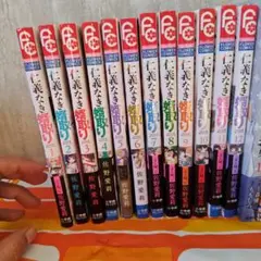 仁義なき結婚 全12巻セット