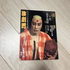 【状態良】演劇界　2014年9月号 二十代若手花形