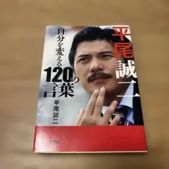 平尾誠二 自分を変える120の言葉
