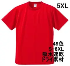 Tシャツ 半袖 ドライ素材 吸水 速乾 ポリ 無地T 無地 5XL レッド