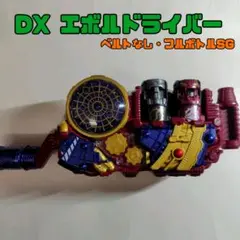 【DX】エボルドライバー/SGフルボトル/帯なし/仮面ライダービルド