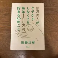 普通の人が、ケチケチしなくても毎年100万円貯まる59のこと