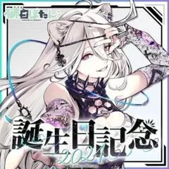 獅白ぼたん 誕生日記念2024 グッズのみ