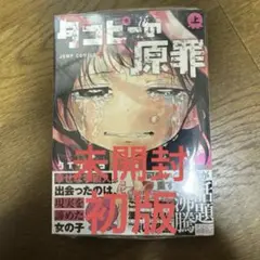 タコピーの原罪 上　初版