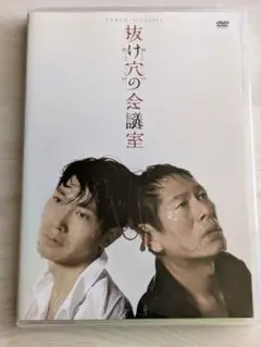 抜け穴の会議室 DVD