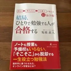 結局、ひとりで勉強する人が合格する