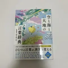 空と海と大地の言葉辞典