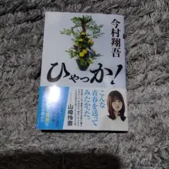 ひゃっか!