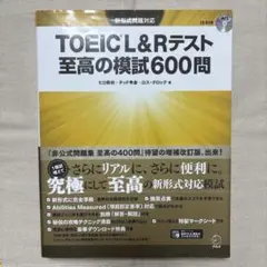 TOEIC L&Rテスト 至高の模試600問
