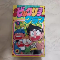ま*と様 【 全品 初版 】　少年ビックリマンクラブ　1巻　2巻　3巻　全巻セッ てんとう虫コミックス/なかのともひこ「少年ビックリマンクラブ