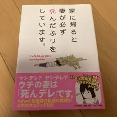家に帰ると妻が必ず死んだふりをしています。