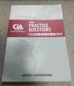 CIA試験模擬問題集2019 公認内部監査人