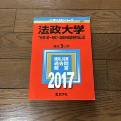 2017年　法政大学 入試問題解答 過去問　T日程　387