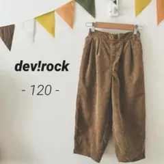 〈キッズ 120〉devirock コーデュロイ ワイドパンツ ブラウン