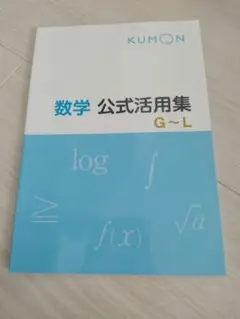 公文　数学公式活用集Ｇ〜Ｌ　数学Gの解答　問題プリント200枚セット(未使用) 公文 数学公式活用集G〜L 数学Gの解答 問題プリント200枚
