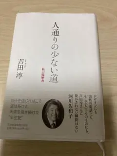 人通りの少ない道 私の履歴書　芦田淳