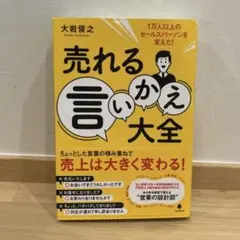売れる言いかえ大全