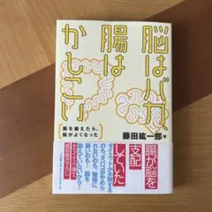 脳はバカ、腸はかしこい 腸を鍛えたら、脳がよくなった