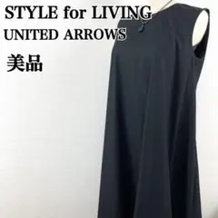 美品 スタイルフォーリビング ユナイテッドアローズ ロング ワンピース ブラック