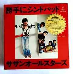 サザンオールスターズ 勝手にシンドバッド 　胸騒ぎのスペシャルボックス