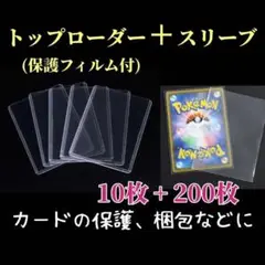 トップローダー10枚 スリーブ200枚セット ポケモンカード ケース