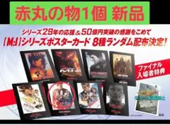 ★　新品 袋付き　ミッション　インポッシブル　シリーズポスターカード　F3