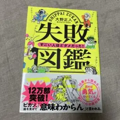 失敗図鑑 大野正人著