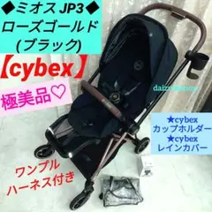 極美品♡最新モデルJP3【cybex】 MIOS(ミオス)／ローズゴールド