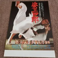 【希少】映画チラシ 姿三四郎