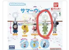 サマーウォーズ ガチャガチャ