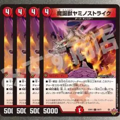 魔誕獣ヤミノストライク　4枚