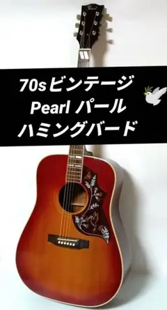 パール　アコースティックギター　ハミングバードコピー Pearl PF-250 Acoustic Guitar アコースティックギター ハミング