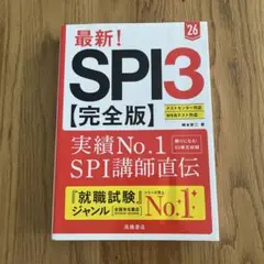 最新!SPI3〈完全版〉. '26年度版