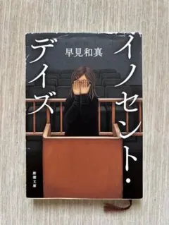 イノセント・デイズ　早見和真