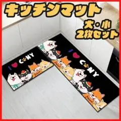 2枚セット キッチンマット 犬柄 台所 玄関マット バスマット 模様替え滑り止め