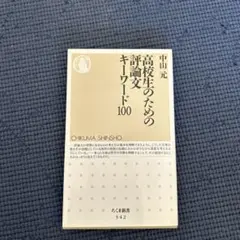 高校生のための評論文キーワード100
