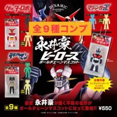 永井豪ヒーローズ ボールチェーンマスコット　ガチャ　全9種　コンプ