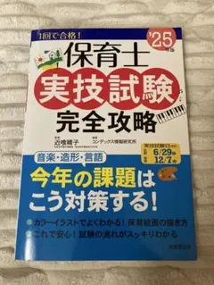 保育士 実技試験 完全攻略 25年版