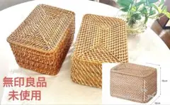 無印良品　ラタンケース２個　未使用