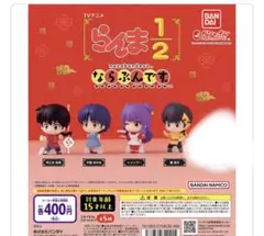 らんま1/2 ならぶんです。　4体セット