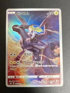 ゼクロム CHR S8b VMAXクライマックス 195/184